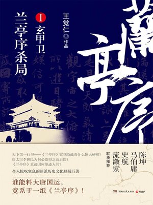 cover image of 兰亭序杀局